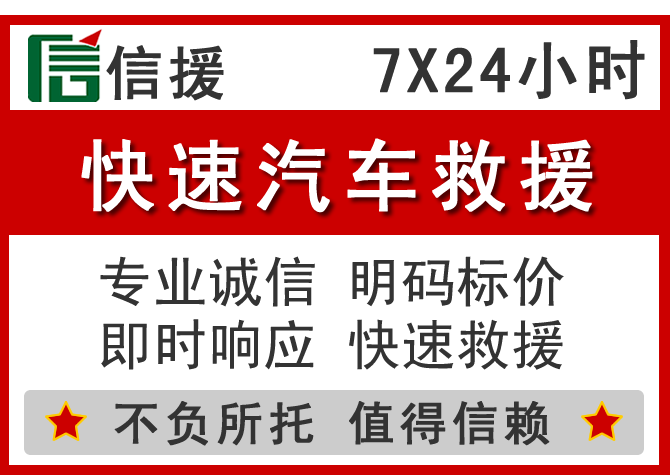 田东信援汽车送油救援电话 田东信援汽车送油救援电话