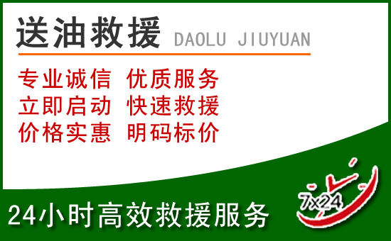 田东道路救援汽车送玻璃水