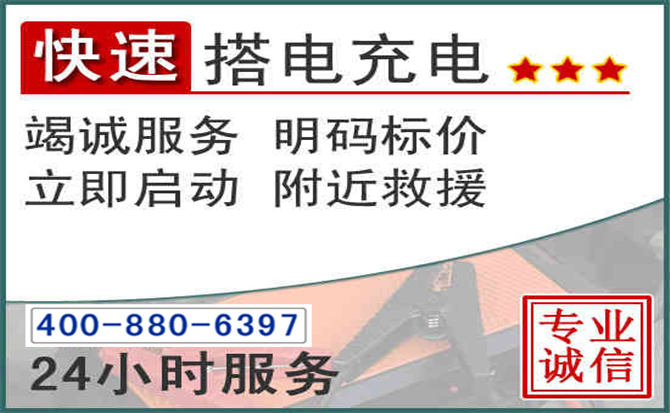 田东汽车电瓶搭电电话 田东汽车电瓶搭电电话