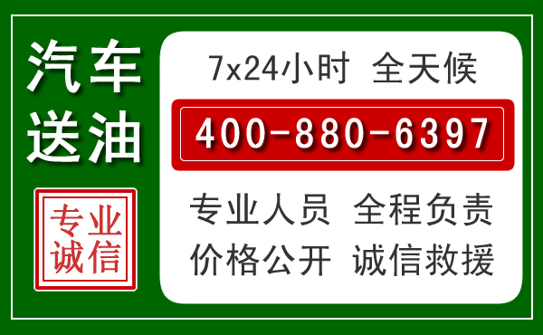 田东汽车送油救援电话 田东汽车送油救援电话